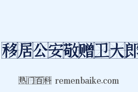 移居公安敬赠卫大郎是什么意思的图片